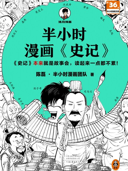 Cover image for 半小时漫画《史记》